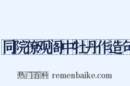同院僚观阁中牡丹作造句是什么意思的图片